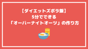 ダイエットズボラ飯 5分でできる オーバーナイトオーツ の作り方 とろふわlife