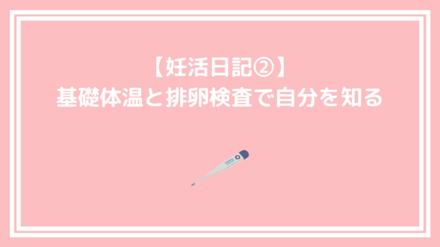 妊活日記 基礎体温と排卵検査で自分を知る とろふわlife