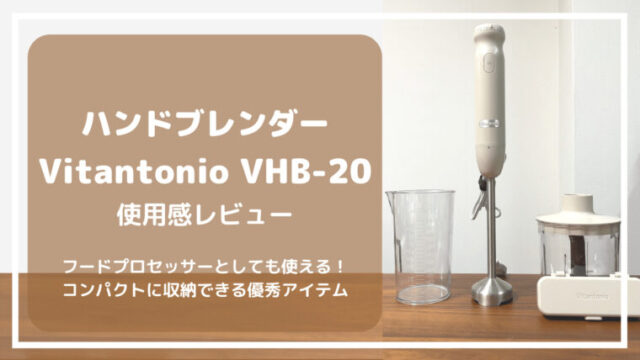 フードプロセッサーとしても優秀 ハンドブレンダー Vitantonio Vhb レビュー とろふわlife